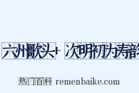六州歌头+次明初为寿韵是什么意思的图片